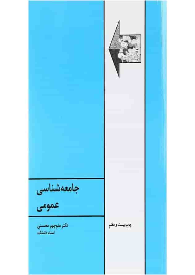 کتاب جامعه شناسی عمومی ویرایش ششم کتاب جامعه شناسی عمومی ویرایش ششم