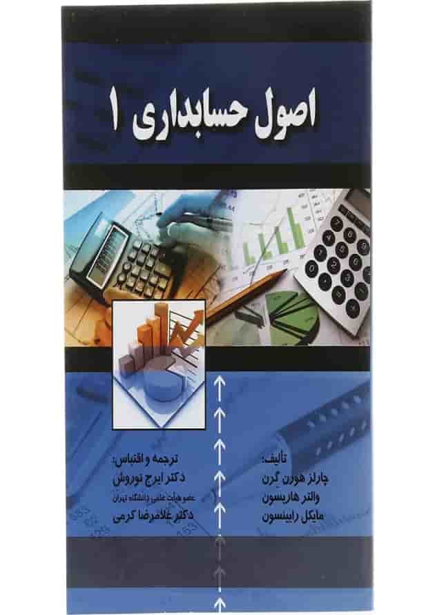 کتاب اصول حسابداری جلد 1 کتاب اصول حسابداری جلد 1