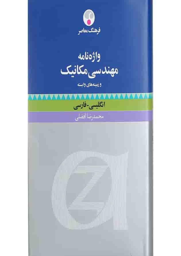 کتاب واژه نامه مهندسی مکانیک و زمینه های وابسته کتاب واژه نامه مهندسی مکانیک و زمینه های وابسته
