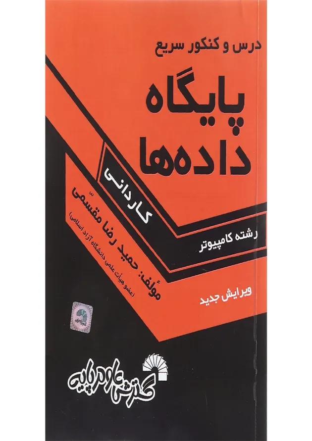 کتاب درس و کنکور سریع پایگاه داده ها کتاب درس و کنکور سریع پایگاه داده ها
