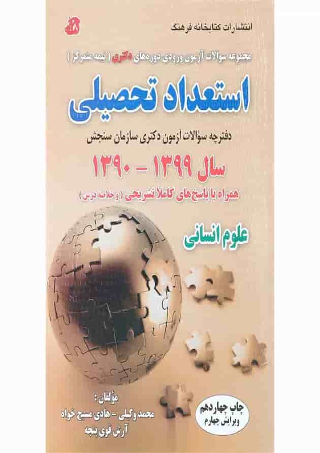 کتاب مجموعه سوالات آزمون ورودی دوره های دکتری استعداد تحصیلی ویرایش چهارم کتاب مجموعه سوالات آزمون ورودی دوره های دکتری استعداد تحصیلی ویرایش چهارم