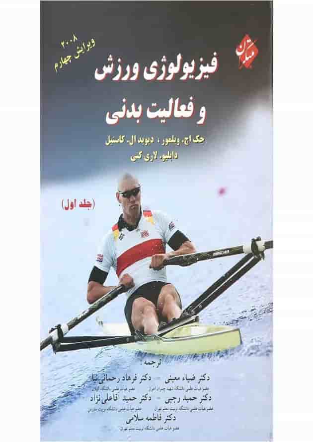 کتاب فیزییولوژی ورزش و فعالیت بدنی جلد 1 ویرایش چهارم کتاب فیزییولوژی ورزش و فعالیت بدنی جلد 1 ویرایش چهارم