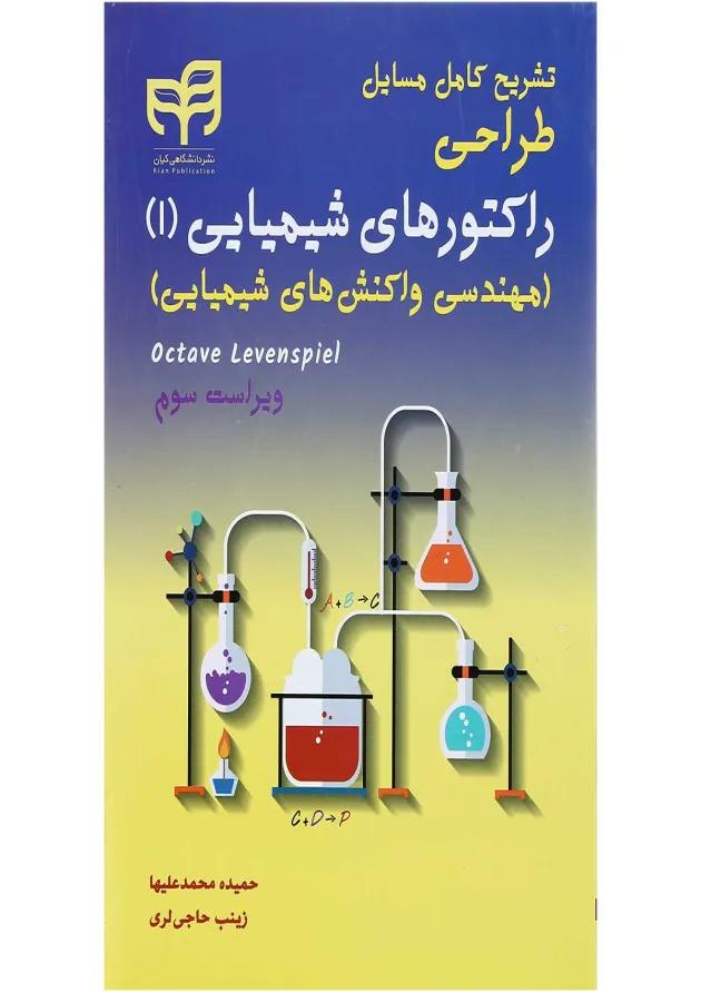 کتاب تشریح کامل مسایل طراحی راکتورهای شیمیایی جلد 1 ویرایش سوم کتاب تشریح کامل مسایل طراحی راکتورهای شیمیایی جلد 1 ویرایش سوم