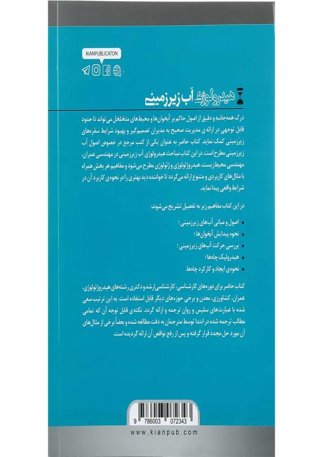 کتاب هیدرولوژی آب زیرزمینی جلد 1 ویرایش دوم کتاب هیدرولوژی آب زیرزمینی جلد 1 ویرایش دوم