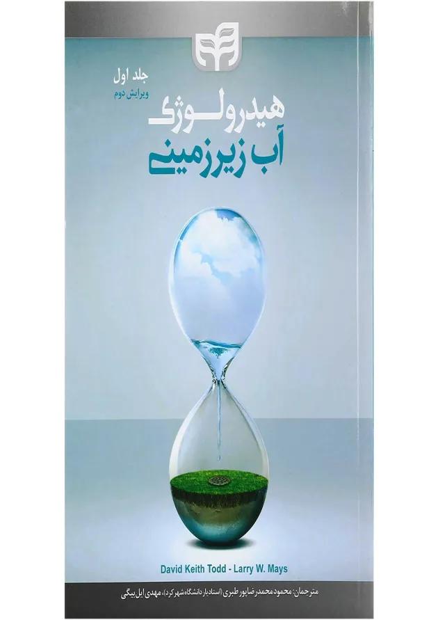 کتاب هیدرولوژی آب زیرزمینی جلد 1 ویرایش دوم کتاب هیدرولوژی آب زیرزمینی جلد 1 ویرایش دوم