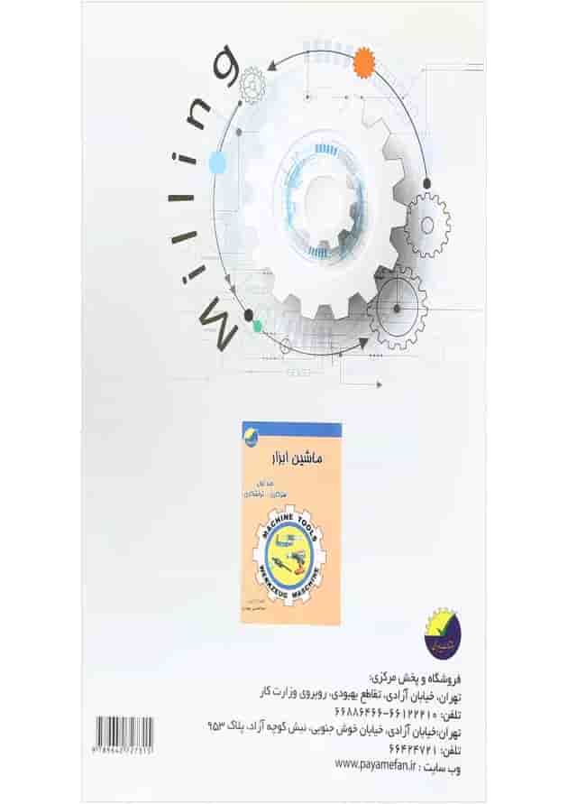 کتاب ماشین ابزار مبحث فرزکاری صفحه تراشی جلد 2 ویرایش سوم کتاب ماشین ابزار مبحث فرزکاری صفحه تراشی جلد 2 ویرایش سوم