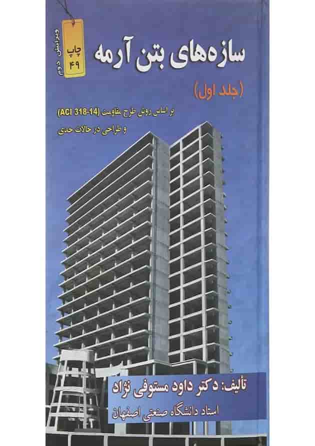 کتاب سازه های بتن آرمه جلد 1 ویرایش دوم کتاب سازه های بتن آرمه جلد 1 ویرایش دوم