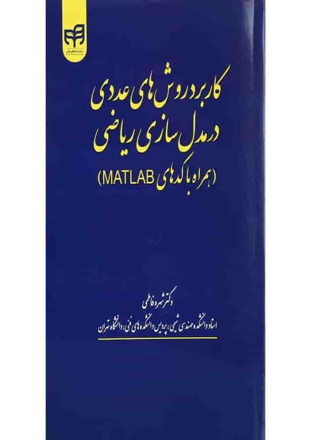 کتاب کاربرد روش های عددی در مدل سازی ریاضی کتاب کاربرد روش های عددی در مدل سازی ریاضی