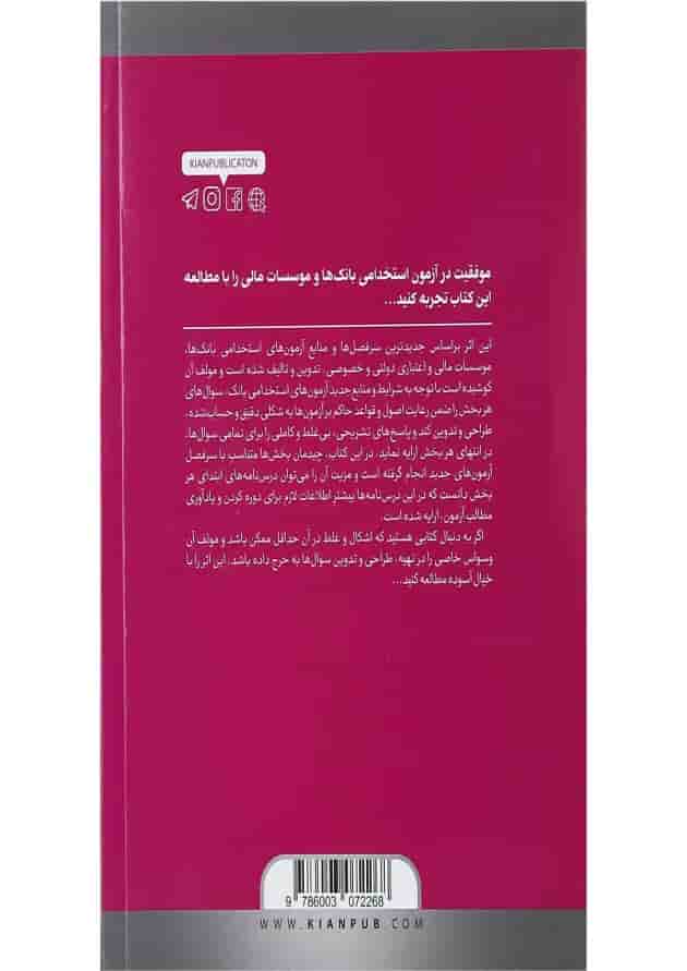 کتاب مجموعه درس نامه ها و آزمون های استخدامی بانک ها کتاب مجموعه درس نامه ها و آزمون های استخدامی بانک ها