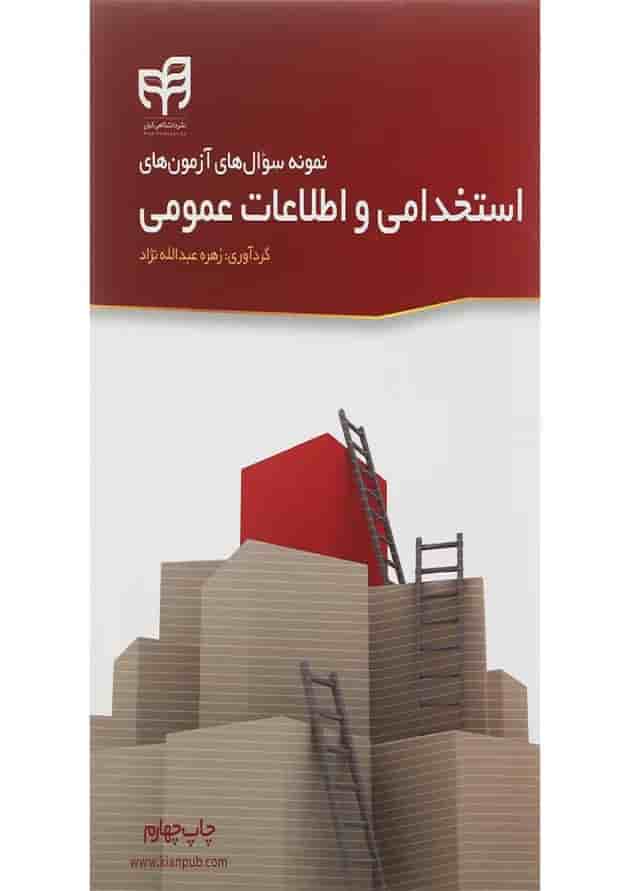 کتاب نمونه سوال های آزمون های استخدامی و اطلاعات عمومی ویرایش دوم کتاب نمونه سوال های آزمون های استخدامی و اطلاعات عمومی ویرایش دوم