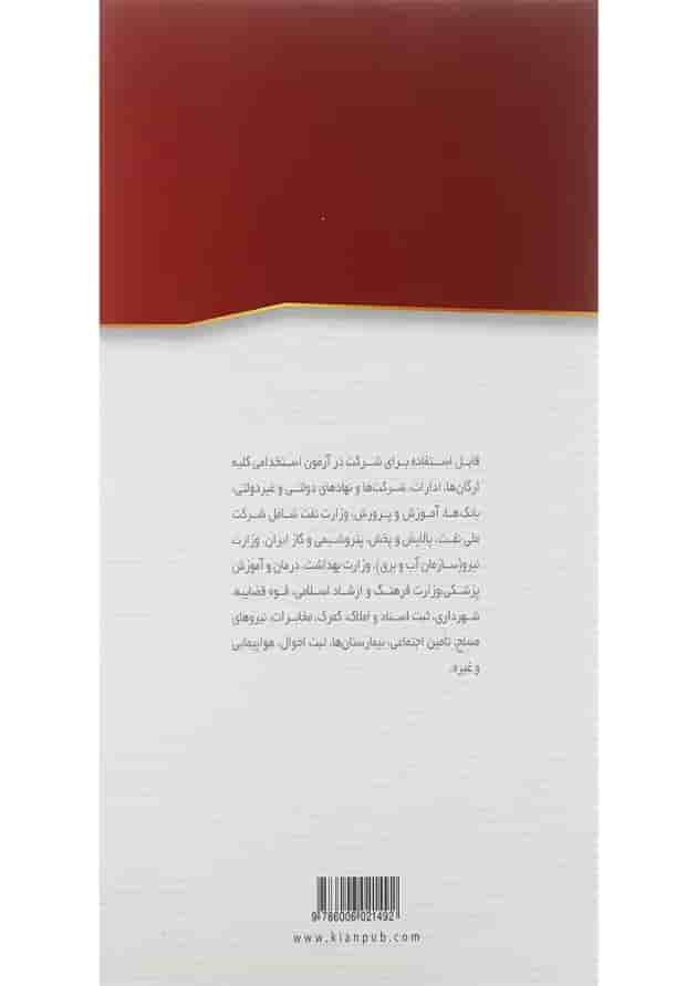 کتاب نمونه سوال های آزمون های استخدامی و اطلاعات عمومی ویرایش دوم کتاب نمونه سوال های آزمون های استخدامی و اطلاعات عمومی ویرایش دوم