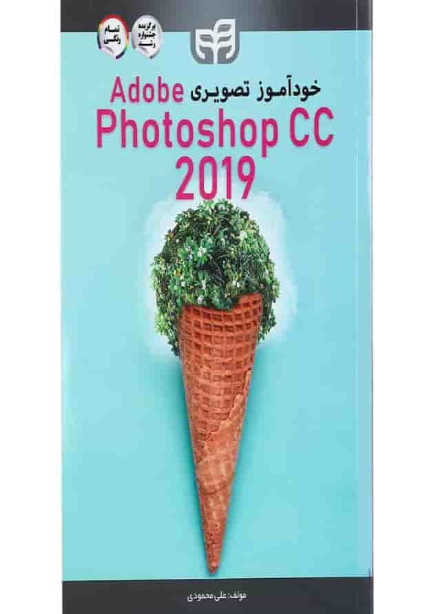 کتاب خودآموز تصویری Adobe Photoshop CC 2019 کتاب خودآموز تصویری Adobe Photoshop CC 2019