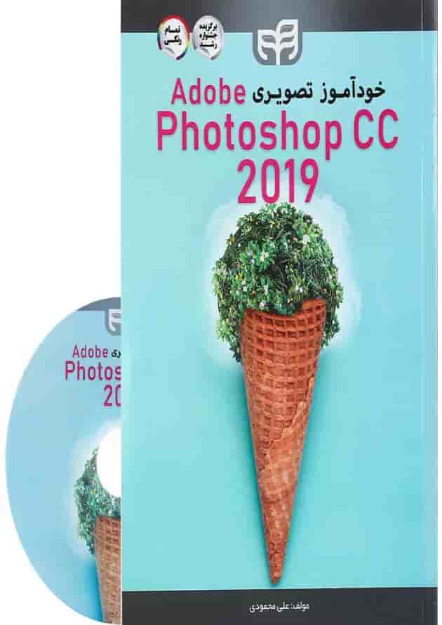 کتاب خودآموز تصویری Adobe Photoshop CC 2019 کتاب خودآموز تصویری Adobe Photoshop CC 2019