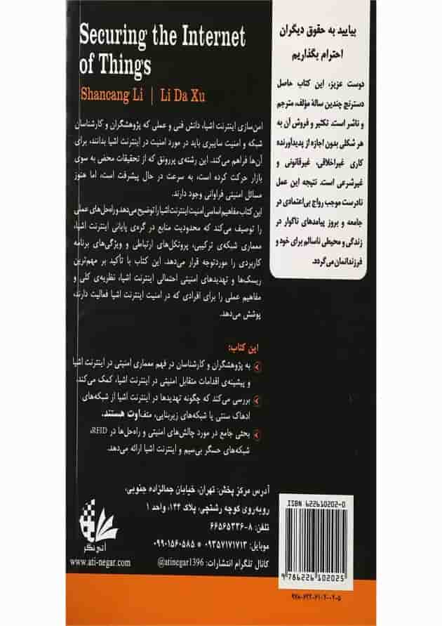 کتاب امنیت اینترنت اشیا کتاب امنیت اینترنت اشیا
