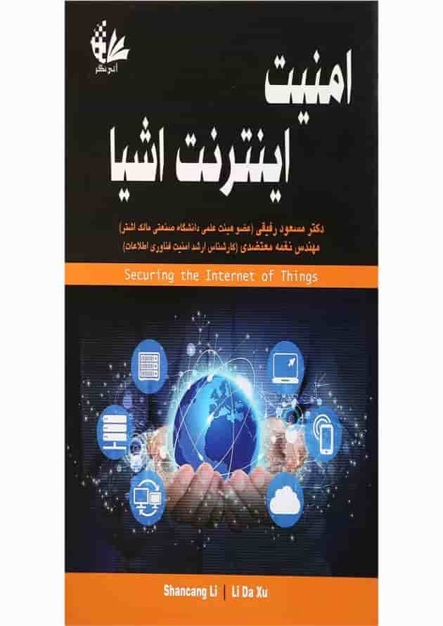 کتاب امنیت اینترنت اشیا کتاب امنیت اینترنت اشیا