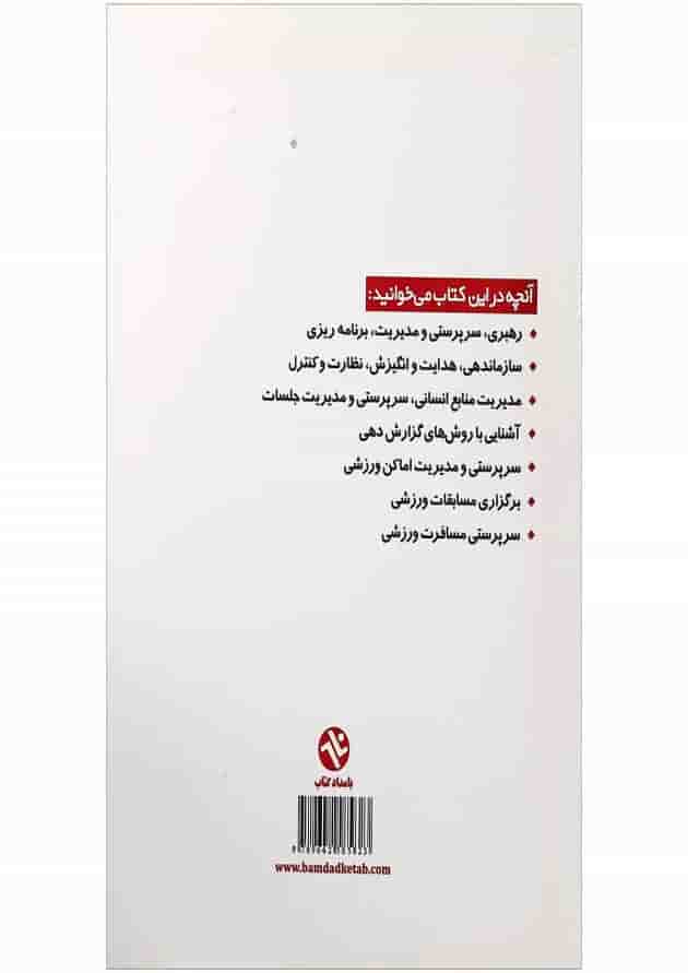 کتاب اصول سرپرستی و مدیریت در تربیت بدنی کتاب اصول سرپرستی و مدیریت در تربیت بدنی