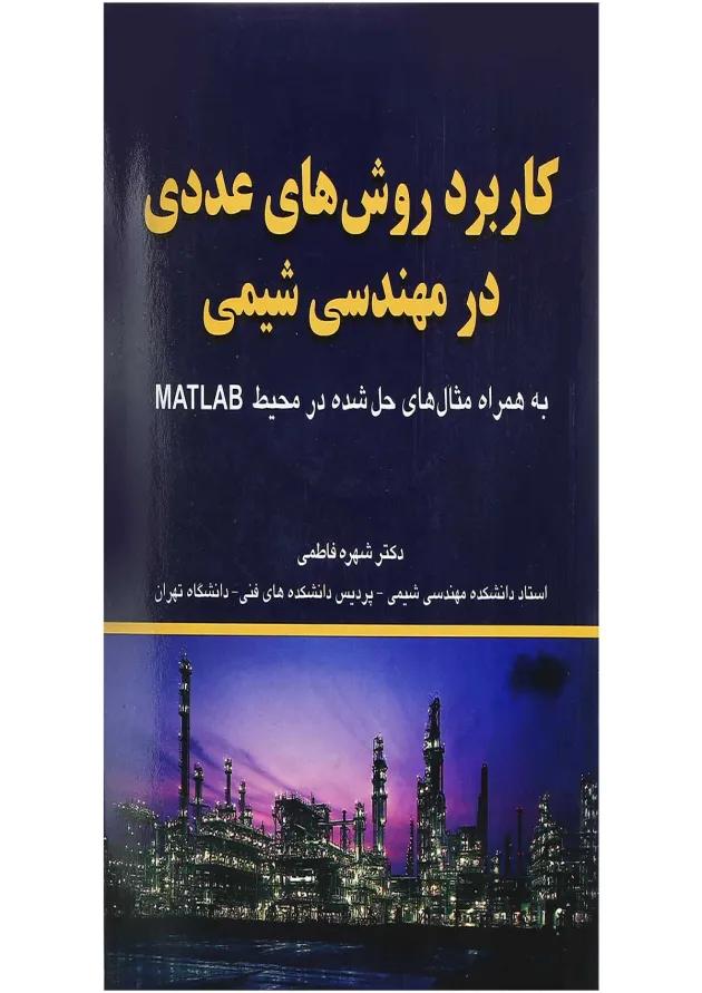 کتاب کاربرد روش های عددی در مهندسی شیمی کتاب کاربرد روش های عددی در مهندسی شیمی