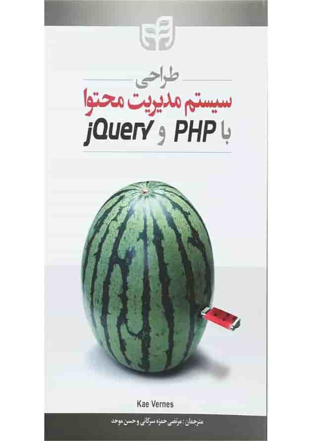 کتاب طراحی سیستم مدیریت محتوا با PHP و jQuery کتاب طراحی سیستم مدیریت محتوا با PHP و jQuery