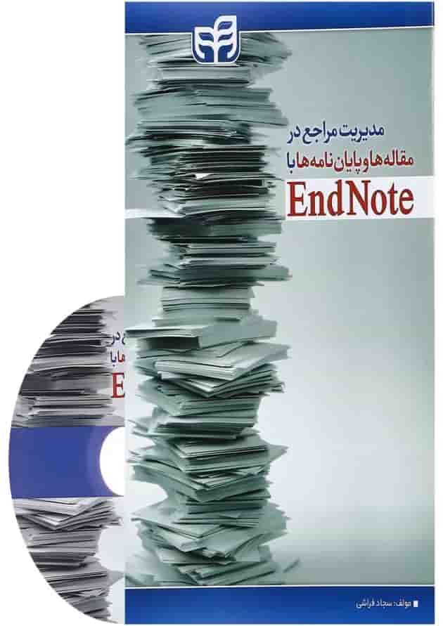 کتاب مدیریت مراجع در مقاله ها و پایان نامه ها با EndNote کتاب مدیریت مراجع در مقاله ها و پایان نامه ها با EndNote