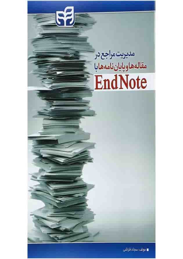 کتاب مدیریت مراجع در مقاله ها و پایان نامه ها با EndNote کتاب مدیریت مراجع در مقاله ها و پایان نامه ها با EndNote