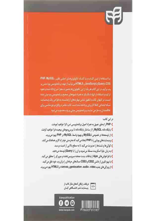 کتاب مرجع کامل طراحی وب سایت با JavaScript و MySQL و PHP و HTML و CSS و jQuery کتاب مرجع کامل طراحی وب سایت با JavaScript و MySQL و PHP و HTML و CSS و jQuery