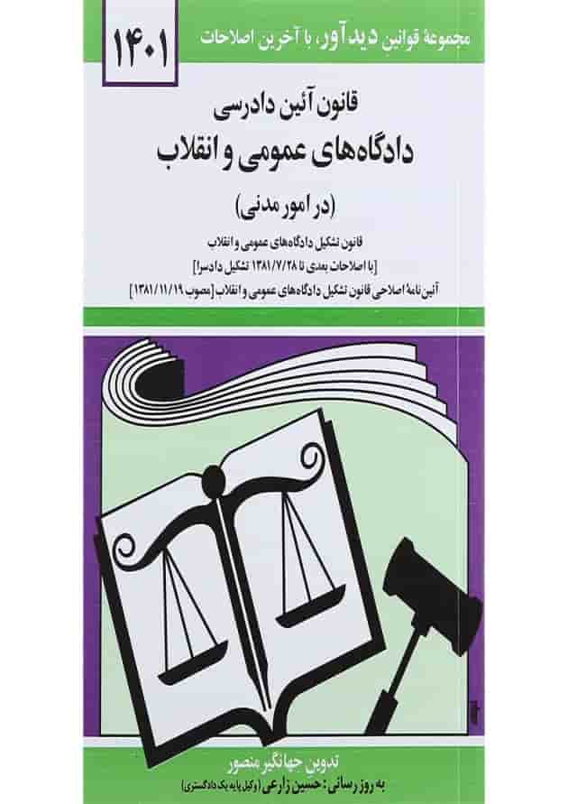 کتاب قانون آئین دادرسی دادگاه های عمومی و انقلاب در امور مدنی با آخرین اصلاحات 1401 کتاب قانون آئین دادرسی دادگاه های عمومی و انقلاب در امور مدنی با آخرین اصلاحات 1401