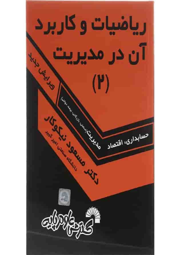 کتاب ریاضیات و کاربرد آن در مدیریت جلد 2 کتاب ریاضیات و کاربرد آن در مدیریت جلد 2