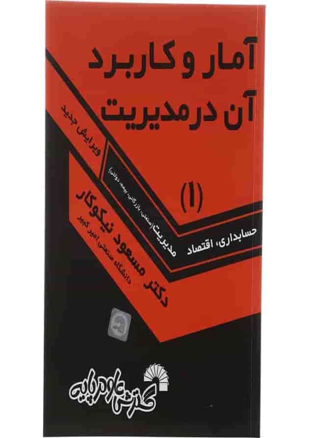کتاب آمار و کاربرد آن در مدیریت جلد 1 کتاب آمار و کاربرد آن در مدیریت جلد 1