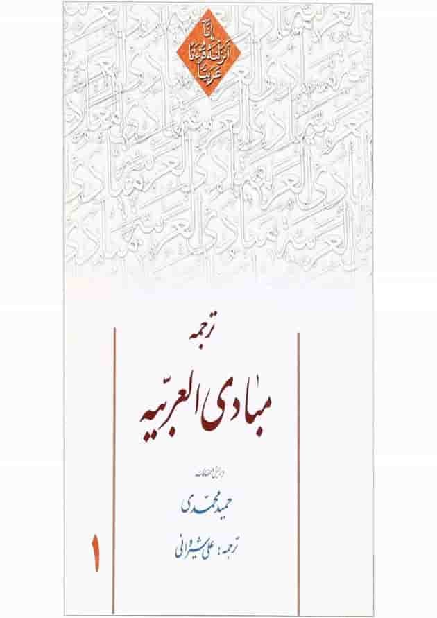 کتاب ترجمه مبادی العربیه جلد 1 کتاب ترجمه مبادی العربیه جلد 1