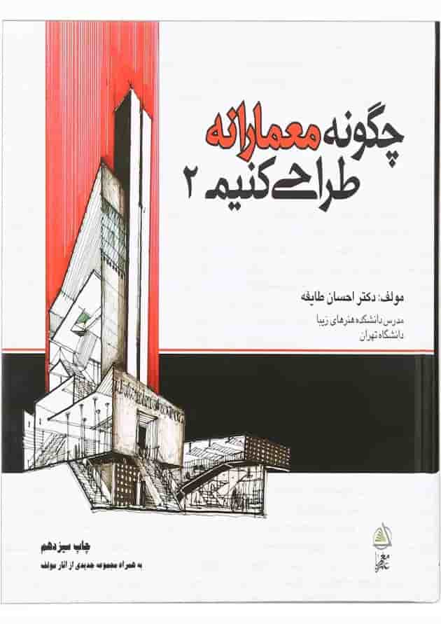 کتاب چگونه معمارانه طراحی کنیم جلد 2 کتاب چگونه معمارانه طراحی کنیم جلد 2