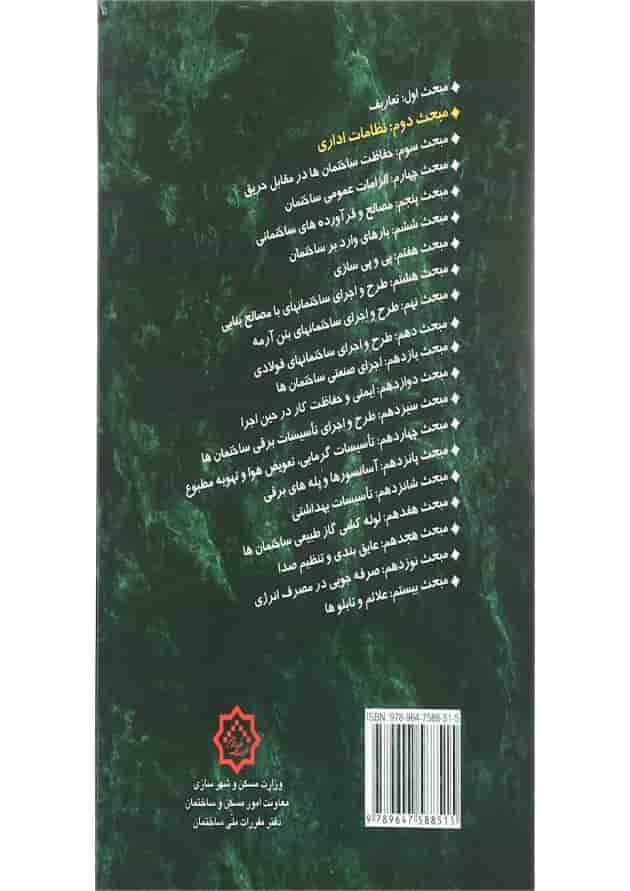 کتاب مقررات ملی ساختمان مبحث دوم کتاب مقررات ملی ساختمان مبحث دوم