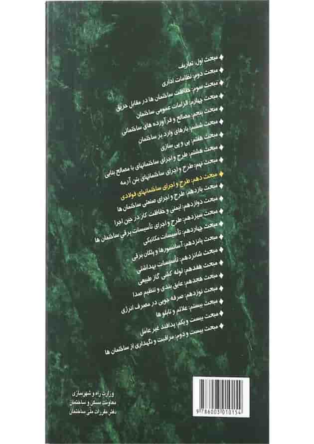 کتاب مقررات ملی ساختمان مبحث دهم ویرایش چهارم کتاب مقررات ملی ساختمان مبحث دهم ویرایش چهارم