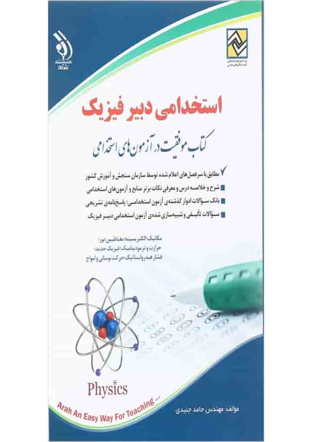 کتاب استخدامی دبیر فیزیک کتاب استخدامی دبیر فیزیک