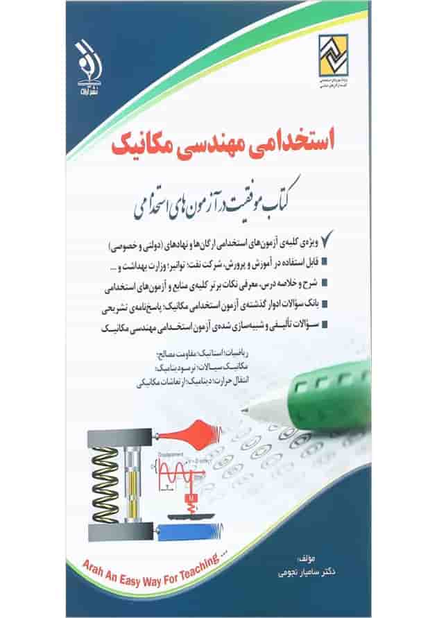 کتاب استخدامی مهندسی مکانیک کتاب استخدامی مهندسی مکانیک