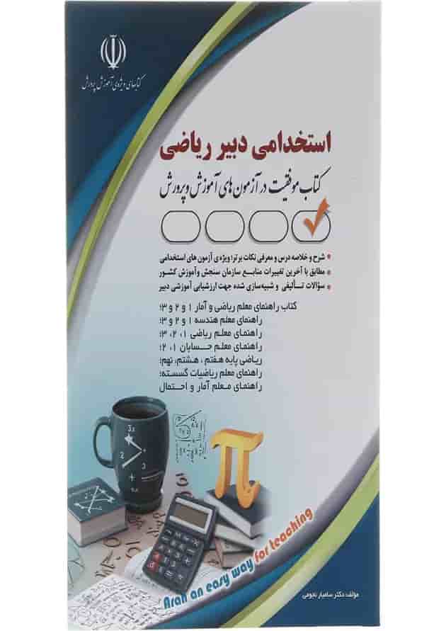 کتاب استخدامی دبیر ریاضی کتاب استخدامی دبیر ریاضی