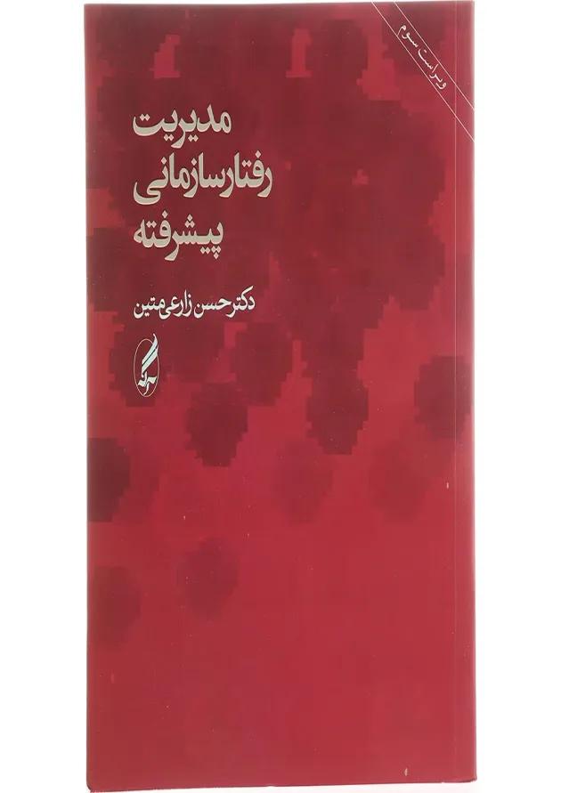 کتاب مدیریت رفتار سازمانی پیشرفته ویرایش سوم کتاب مدیریت رفتار سازمانی پیشرفته ویرایش سوم