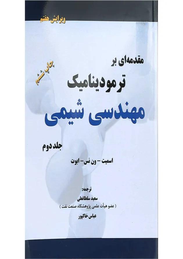 کتاب مقدمه ای بر ترمودینامیک مهندسی شیمی جلد 2 ویرایش هفتم کتاب مقدمه ای بر ترمودینامیک مهندسی شیمی جلد 2 ویرایش هفتم