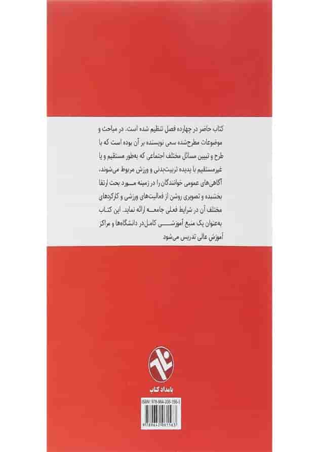 کتاب مبانی جامعه شناسی در ورزش کتاب مبانی جامعه شناسی در ورزش