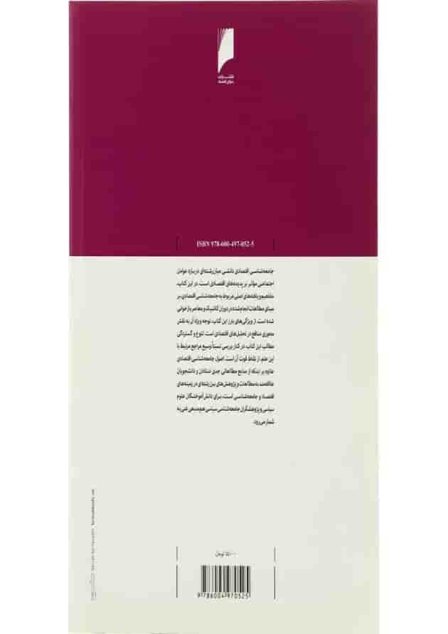 کتاب اصول جامعه شناسی اقتصاد کتاب اصول جامعه شناسی اقتصاد