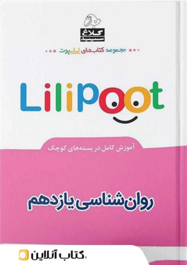 روان شناسی یازدهم لی لی پوت کلاغ سپید روان شناسی یازدهم لی لی پوت کلاغ سپید