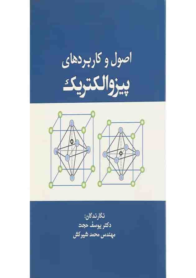 کتاب اصول و کاربردهای پیزوالکتریک کتاب اصول و کاربردهای پیزوالکتریک
