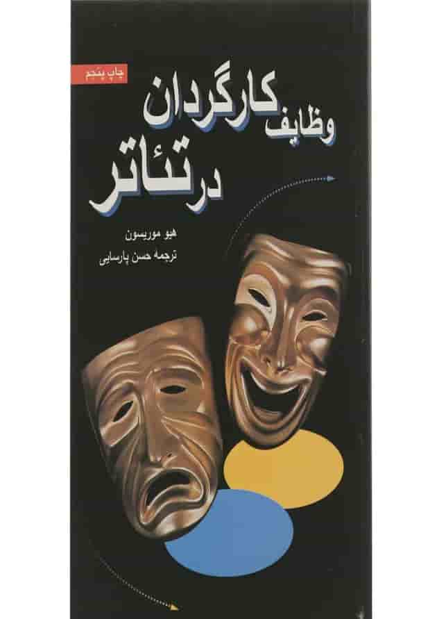 کتاب وظایف کارگردان در تئاتر کتاب وظایف کارگردان در تئاتر