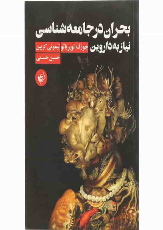 کتاب بحران در جامعه شناسی نیاز به داروین کتاب بحران در جامعه شناسی نیاز به داروین
