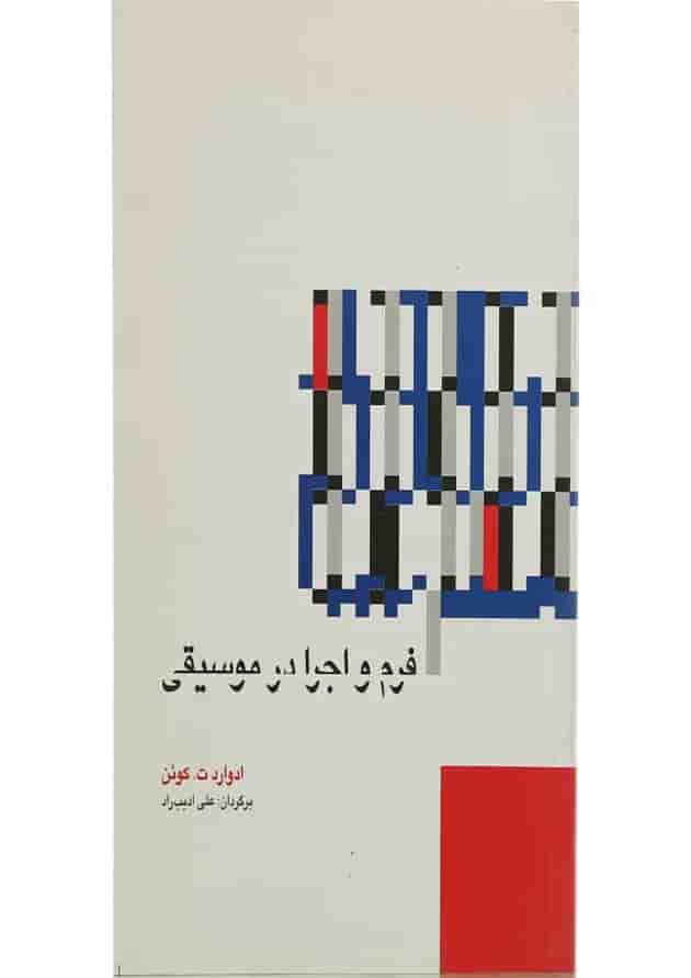 کتاب فرم و اجرا در موسیقی کتاب فرم و اجرا در موسیقی