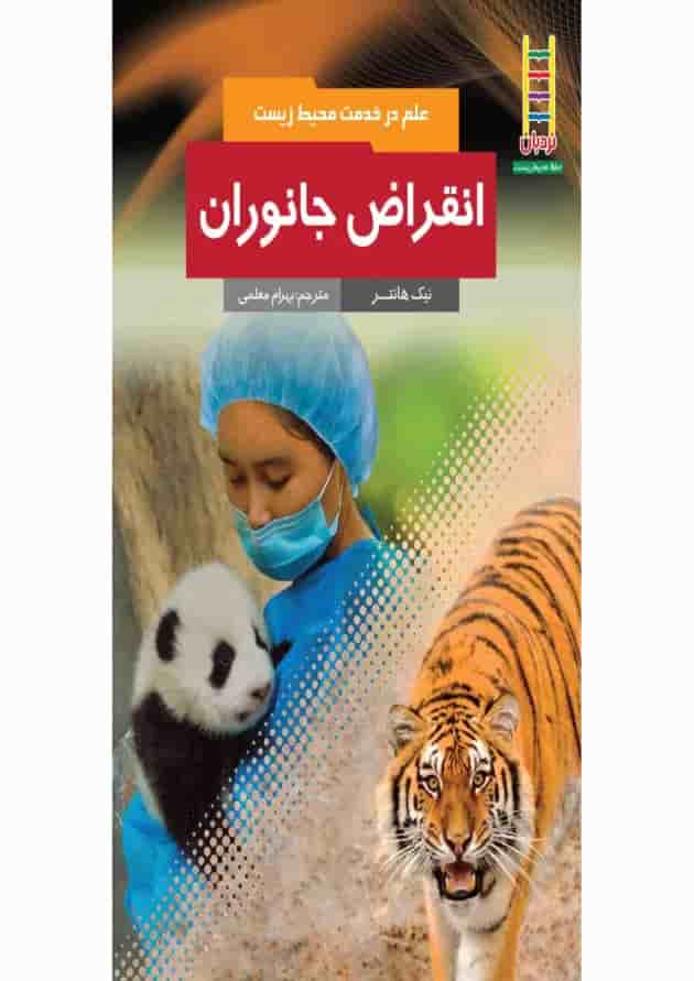 کتاب انقراض جانوران کتاب انقراض جانوران