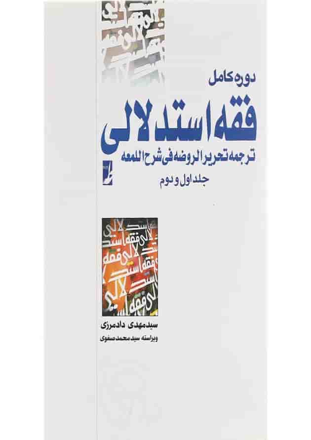 کتاب دوره کامل فقه استدلالی جلد 1 و 2 کتاب دوره کامل فقه استدلالی جلد 1 و 2