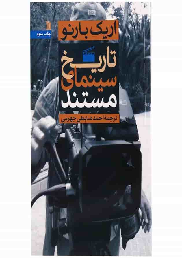 کتاب تاریخ سینمای مستند کتاب تاریخ سینمای مستند