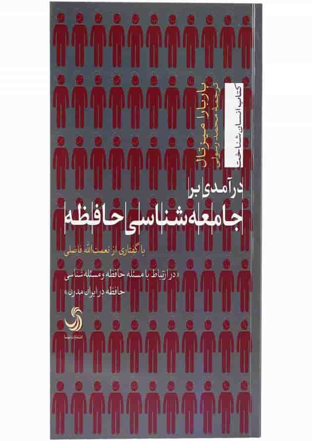 کتاب درآمدی بر جامعه شناسی حافظه کتاب درآمدی بر جامعه شناسی حافظه