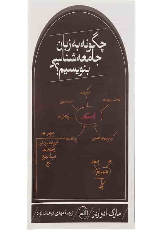 کتاب چگونه به زبان جامعه شناسی بنویسیم کتاب چگونه به زبان جامعه شناسی بنویسیم