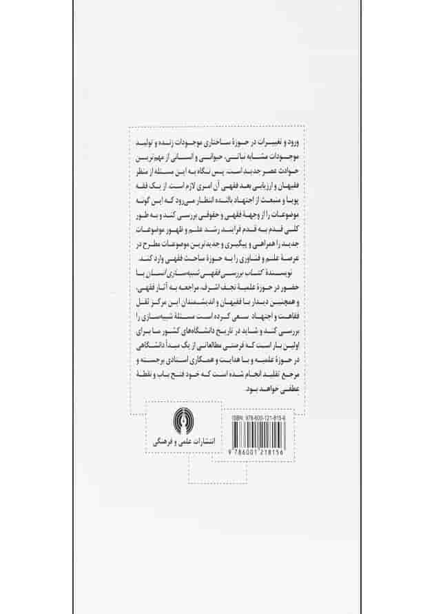کتاب بررسی فقهی شبیه سازی انسان کتاب بررسی فقهی شبیه سازی انسان